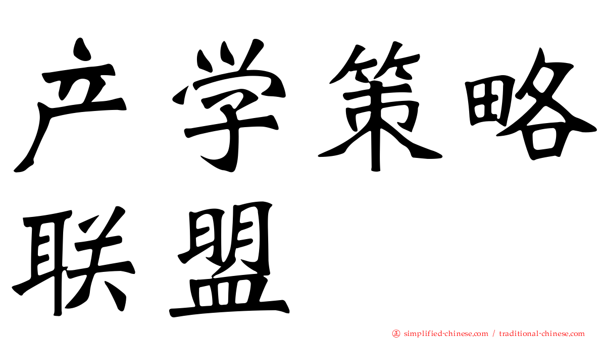 产学策略联盟