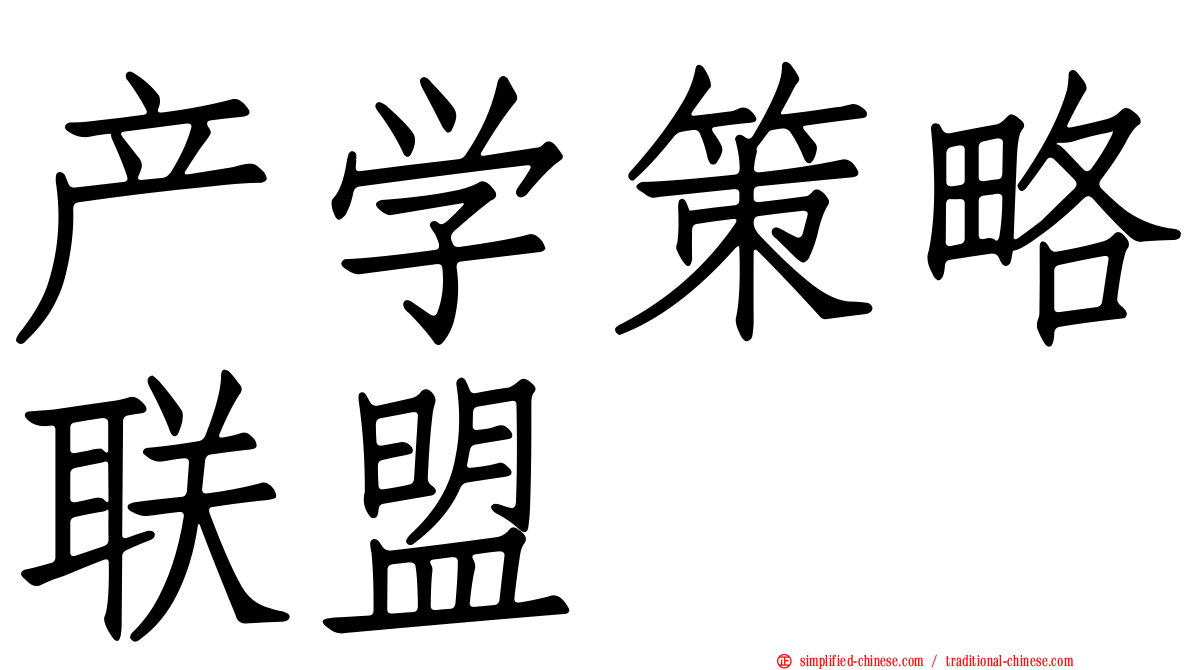 产学策略联盟