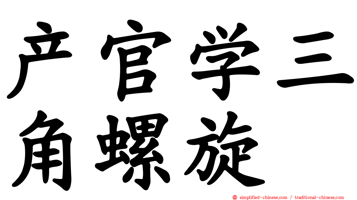 产官学三角螺旋