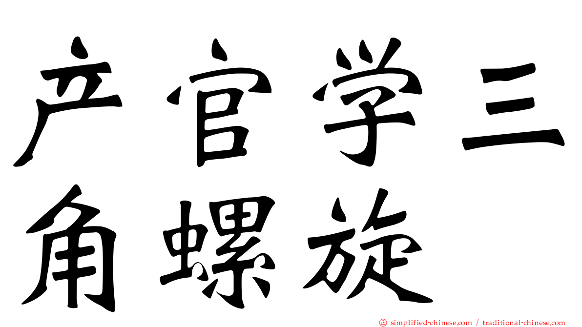 产官学三角螺旋