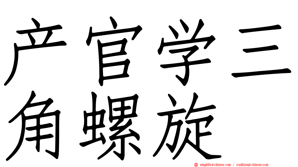 产官学三角螺旋