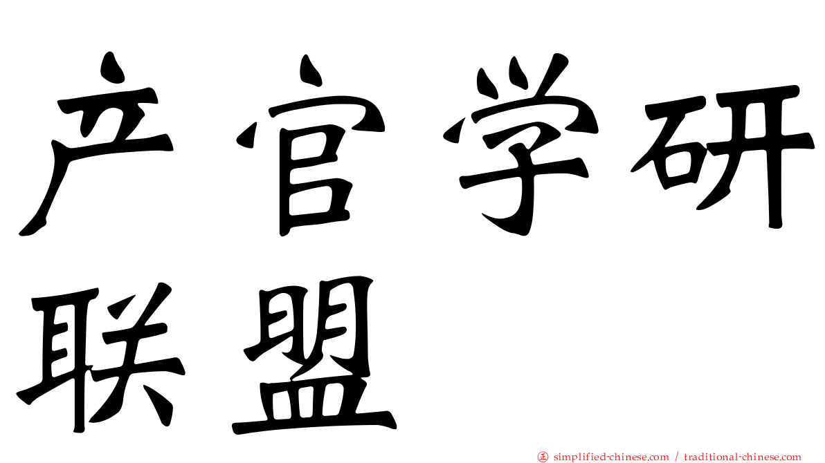 产官学研联盟