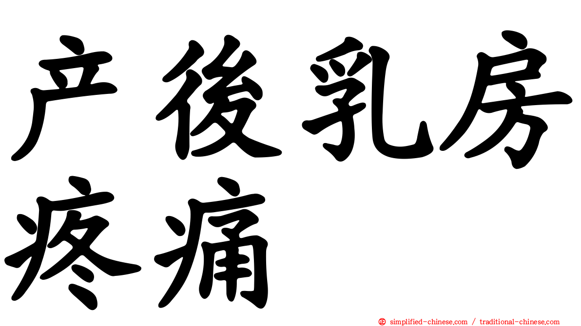 产后乳房疼痛