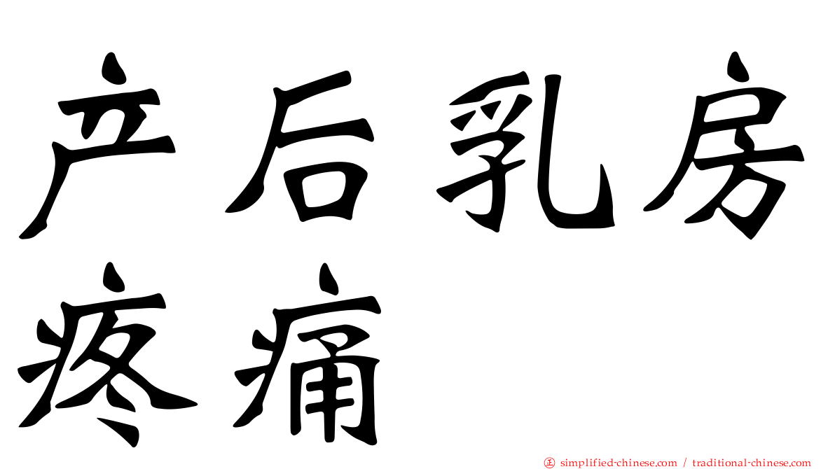 产后乳房疼痛