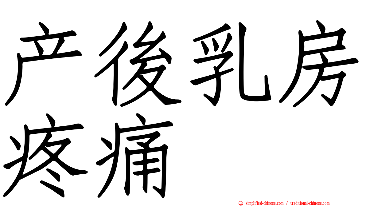 产后乳房疼痛