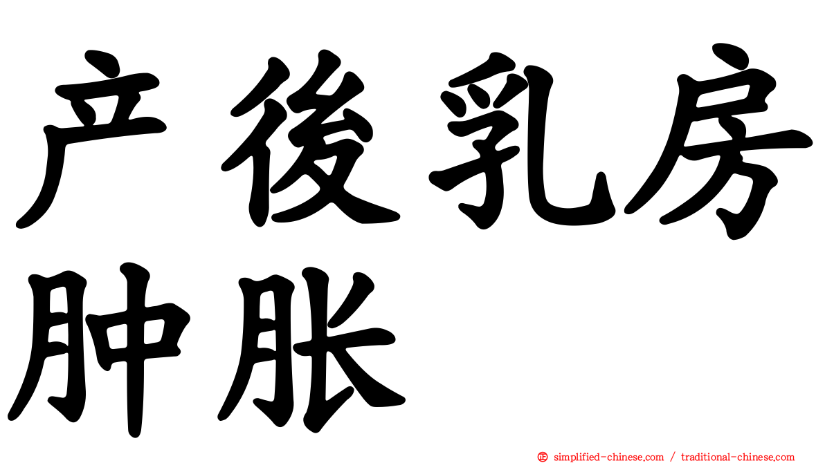 产后乳房肿胀