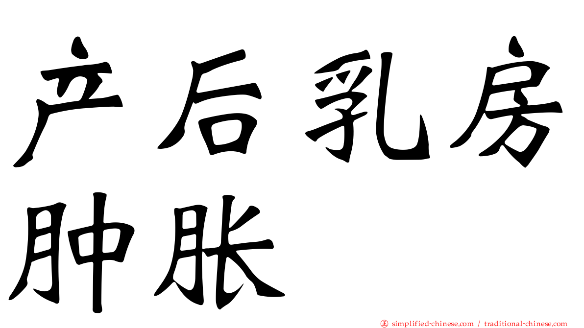 产后乳房肿胀