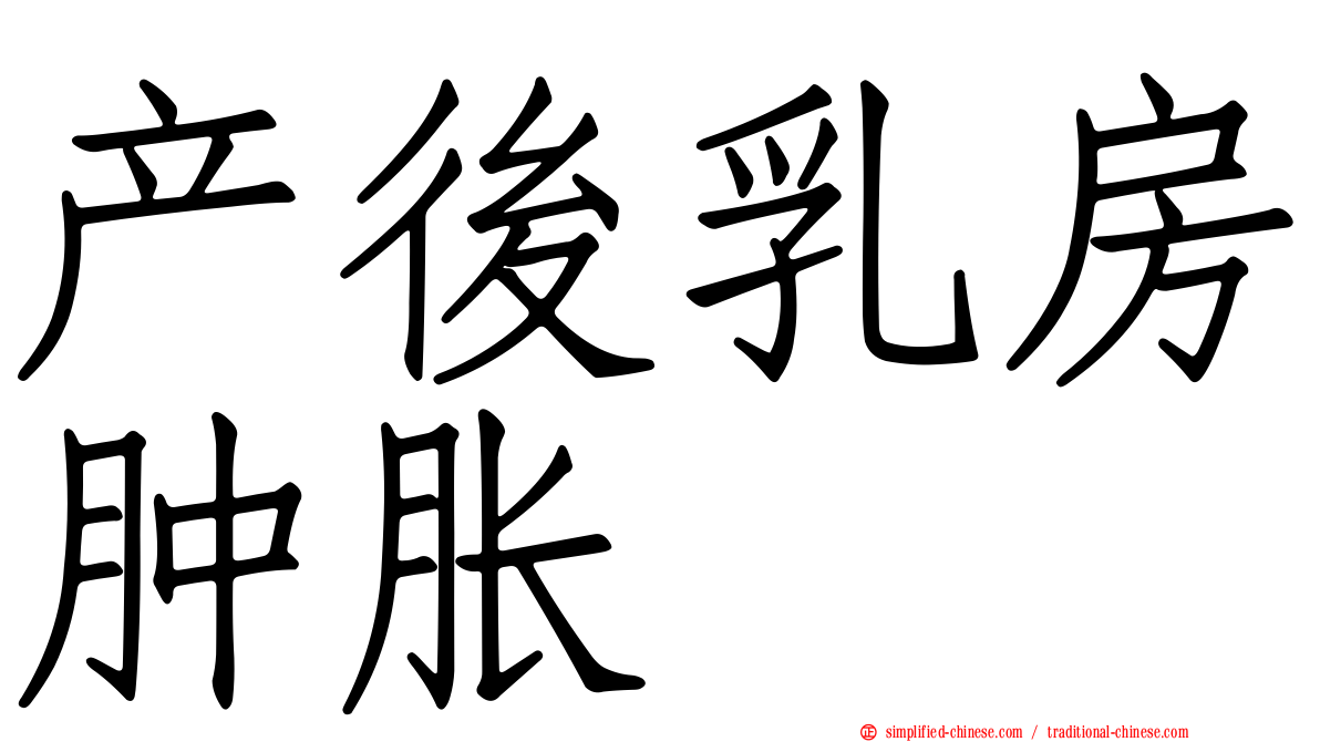 产后乳房肿胀