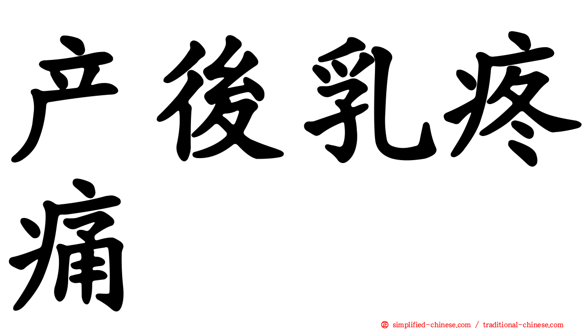 产后乳疼痛