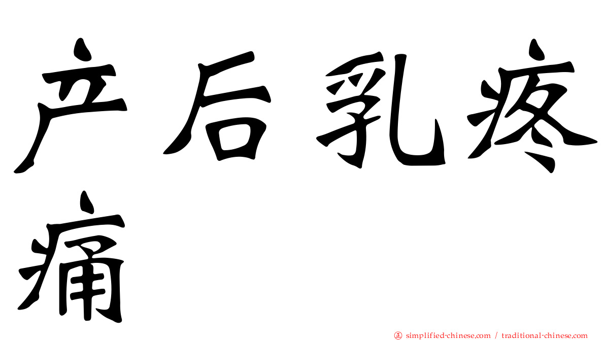 产后乳疼痛