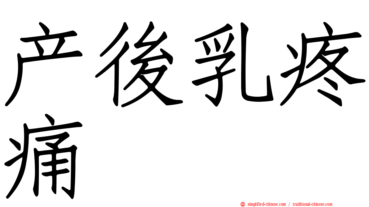 产后乳疼痛
