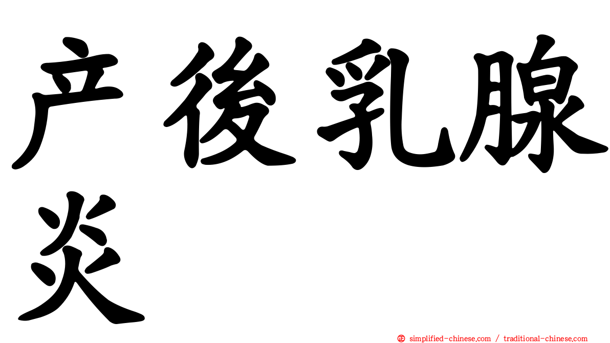 产后乳腺炎