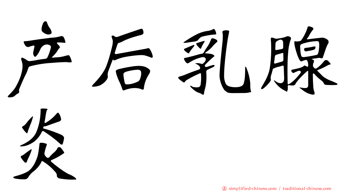 产后乳腺炎