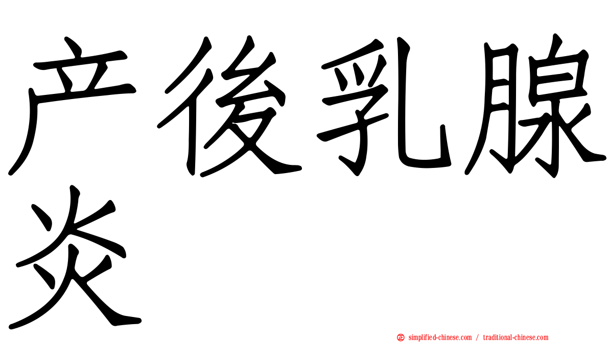 产后乳腺炎
