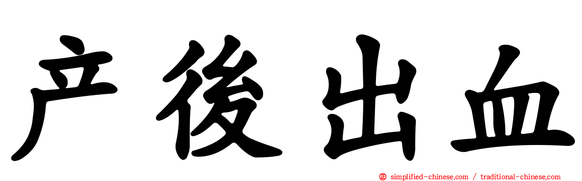 产后出血