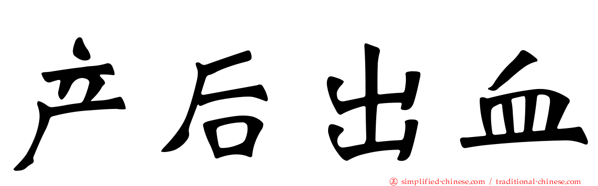产后出血