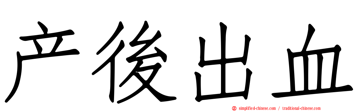 产后出血