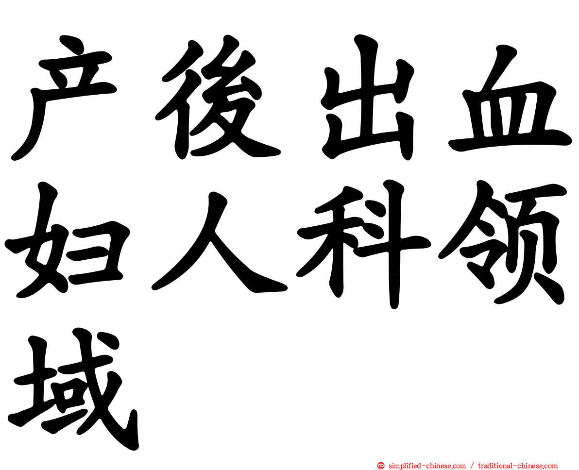 产后出血妇人科领域