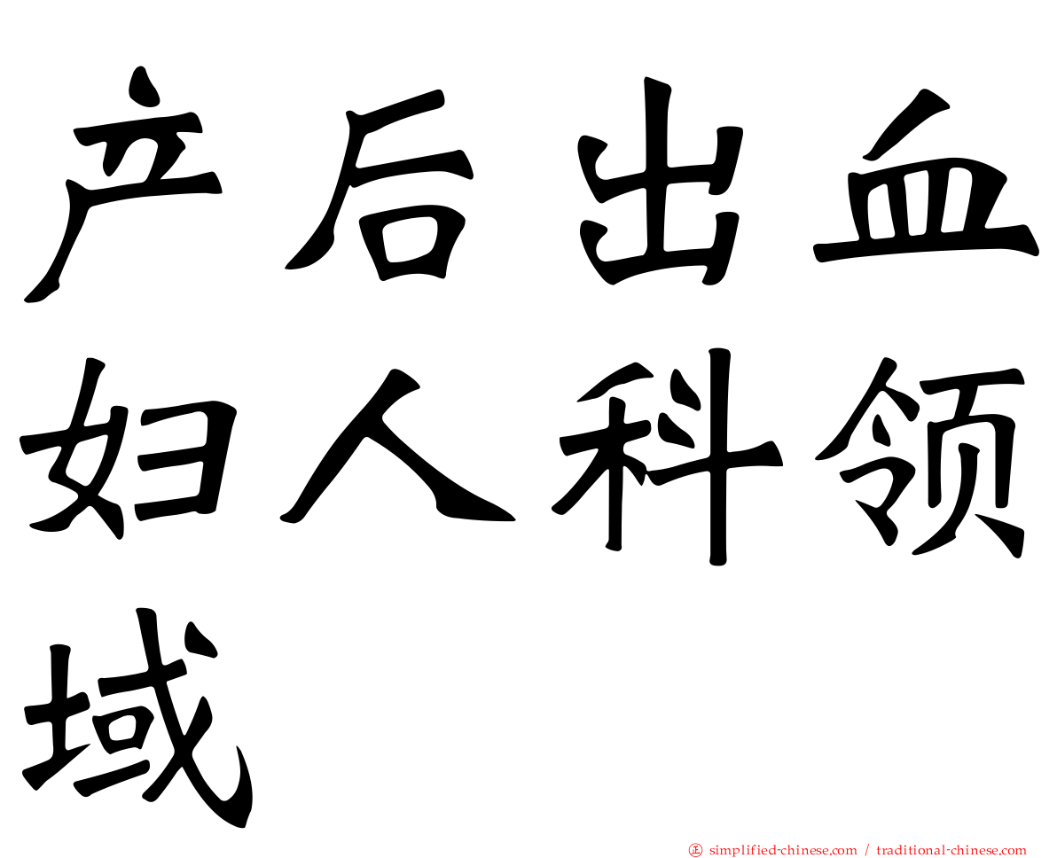 产后出血妇人科领域