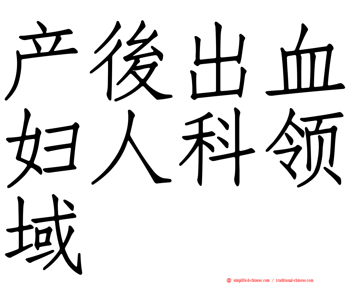 产后出血妇人科领域