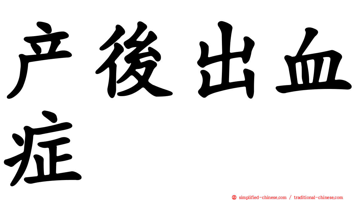 产后出血症