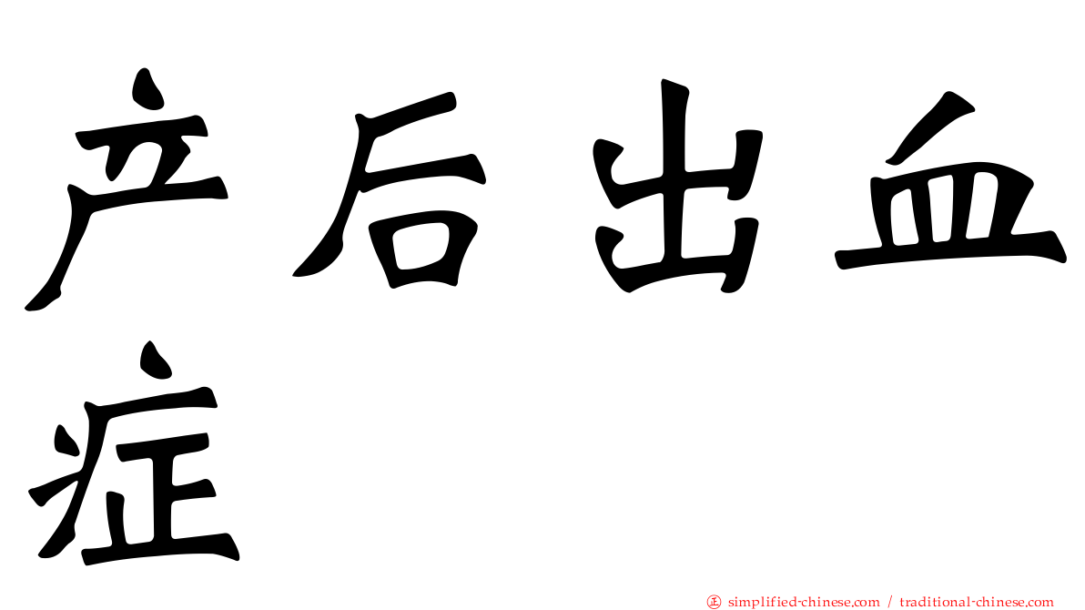 产后出血症
