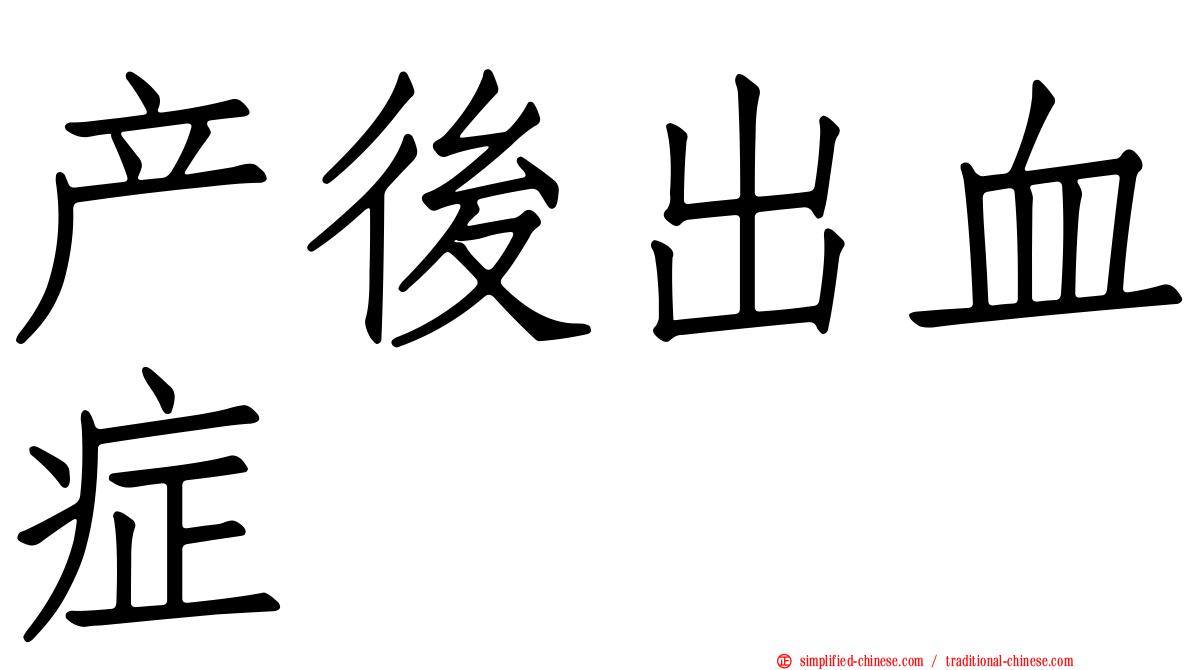 产后出血症