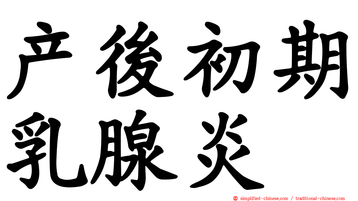产后初期乳腺炎