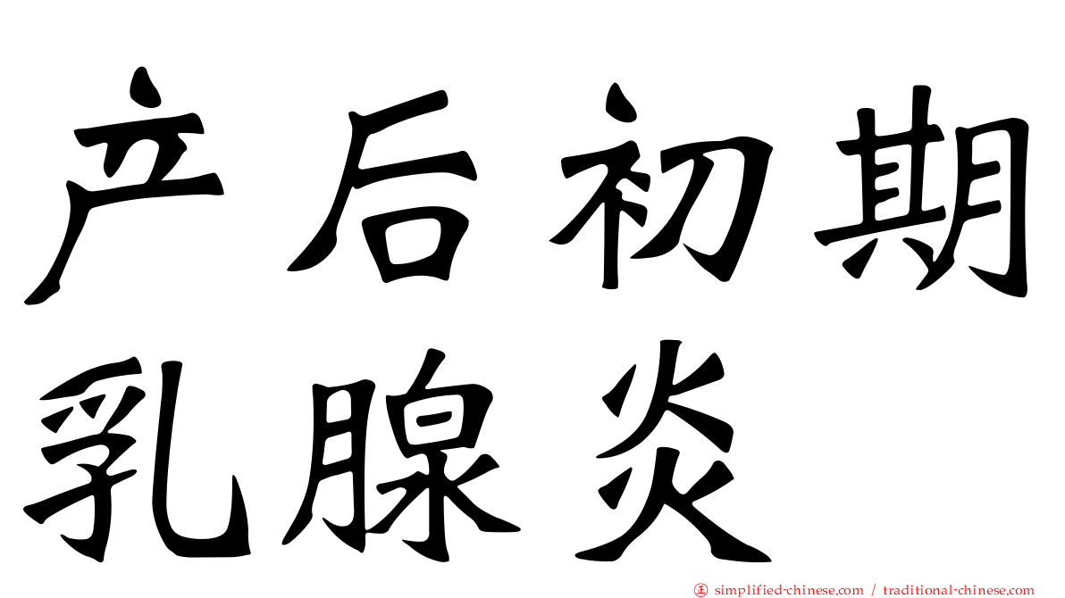 产后初期乳腺炎