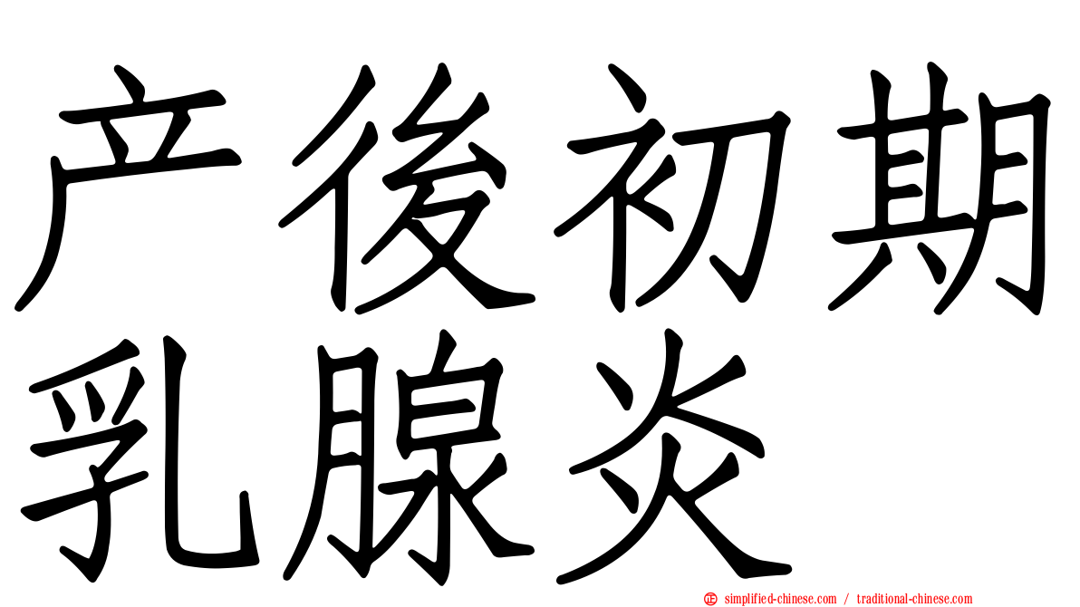 产后初期乳腺炎