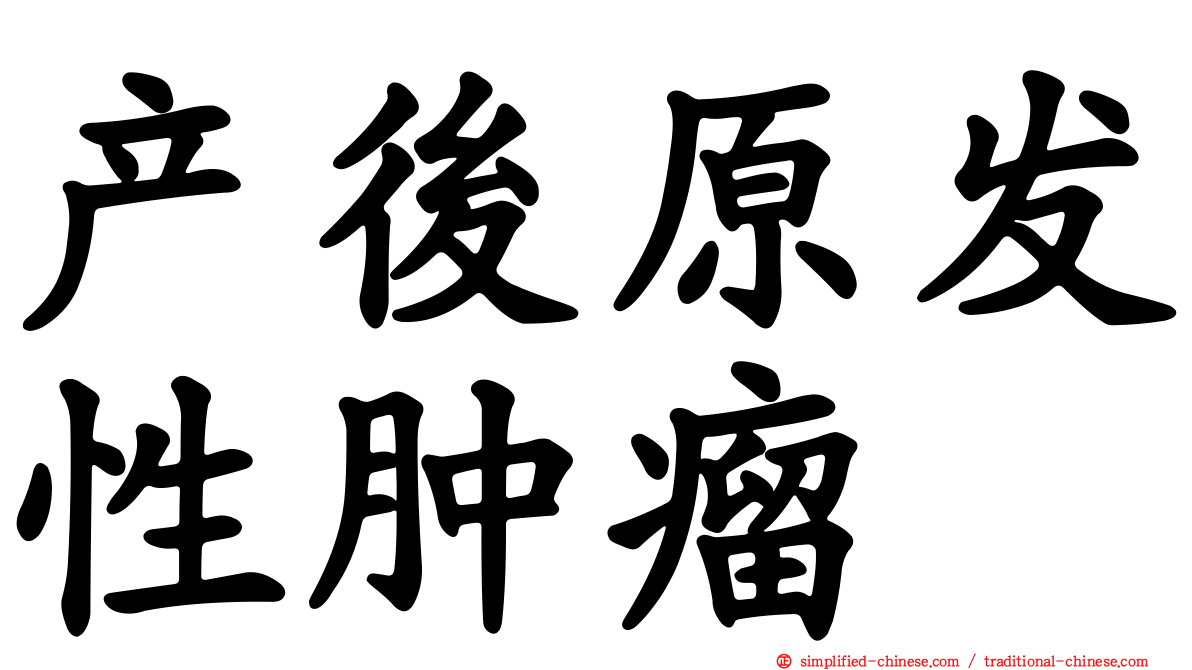 产后原发性肿瘤