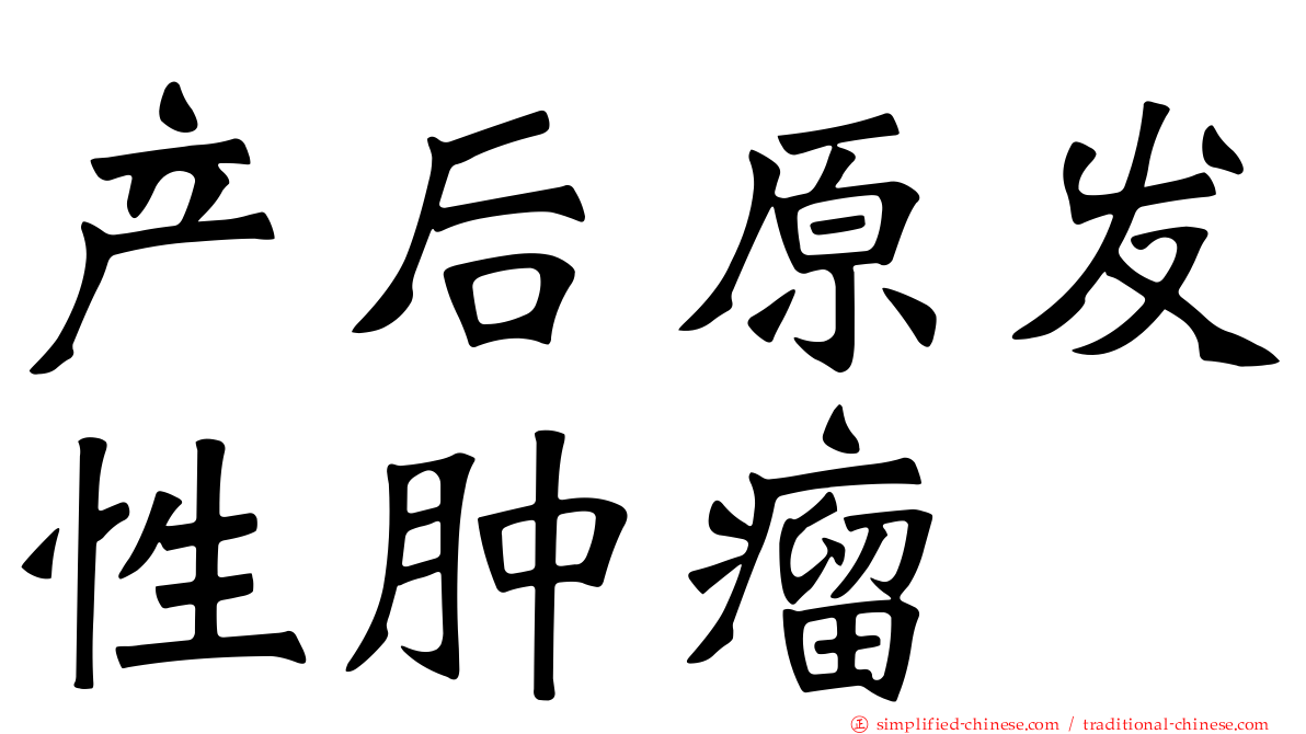 产后原发性肿瘤