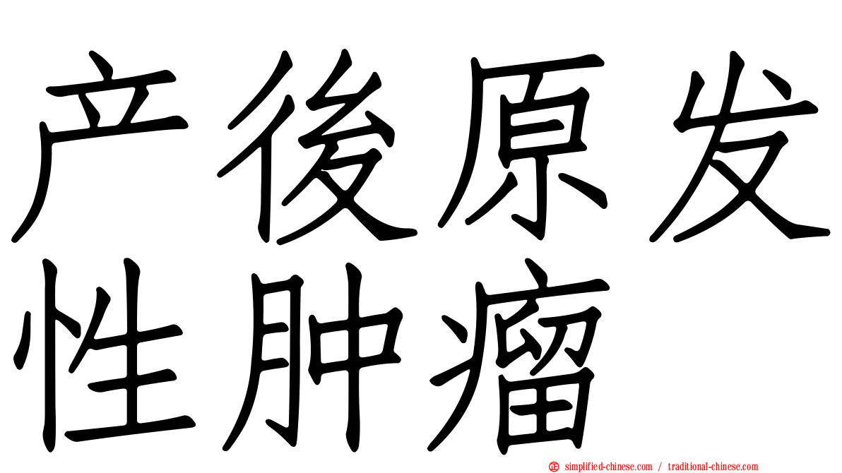 产后原发性肿瘤