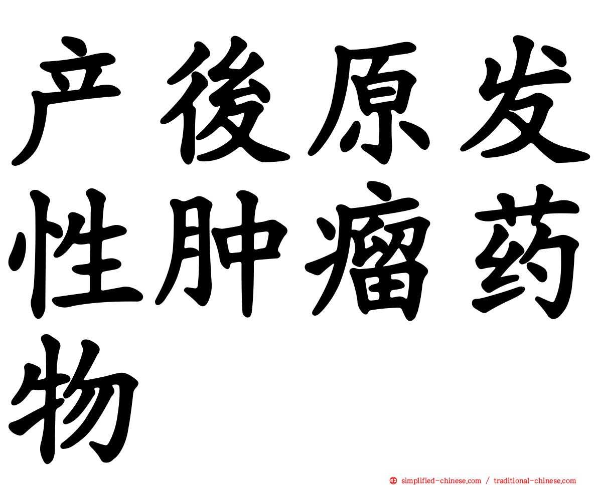 产后原发性肿瘤药物