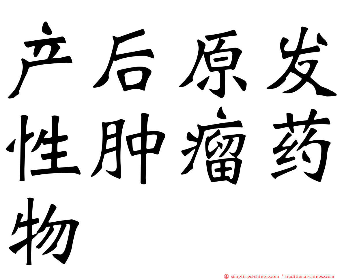 产后原发性肿瘤药物