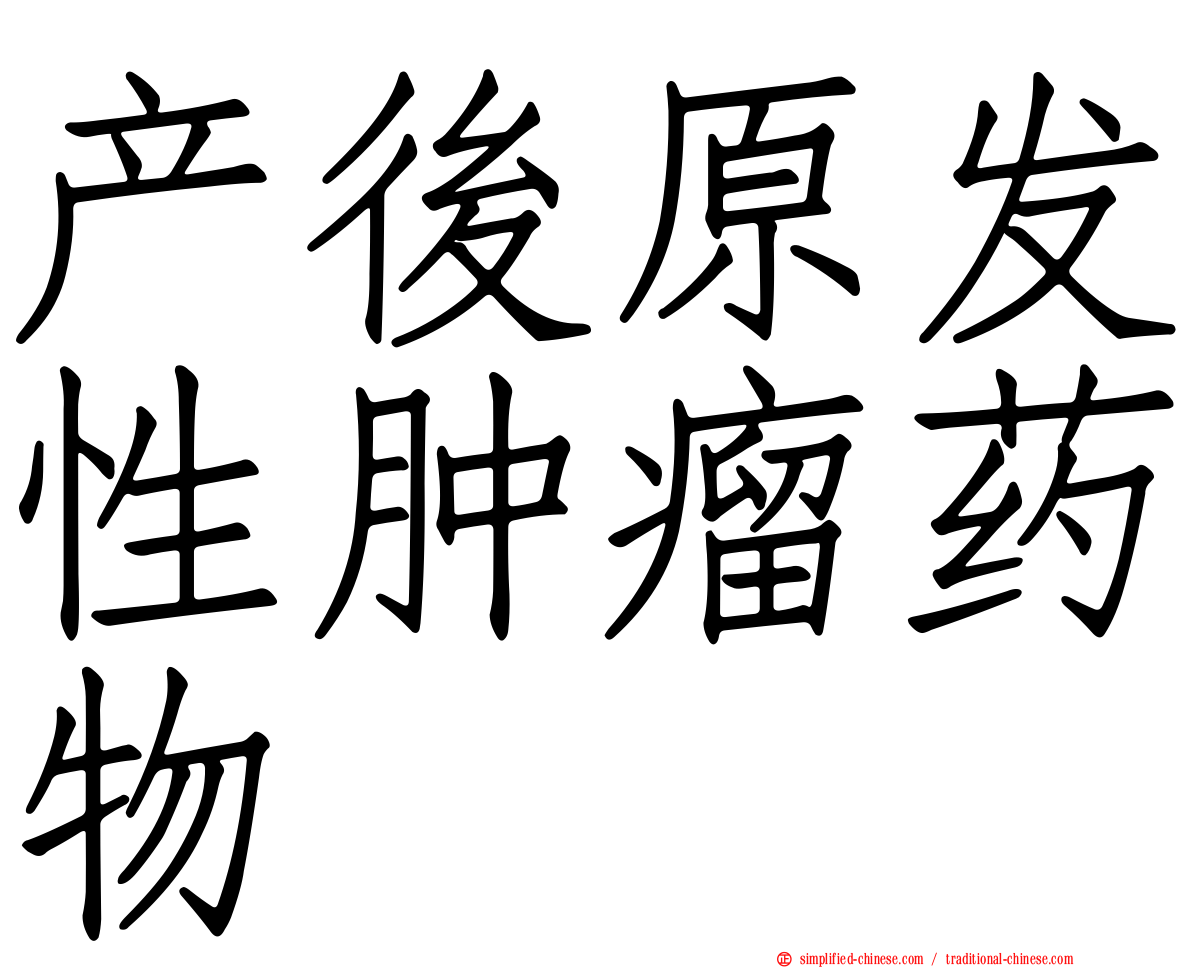 产后原发性肿瘤药物