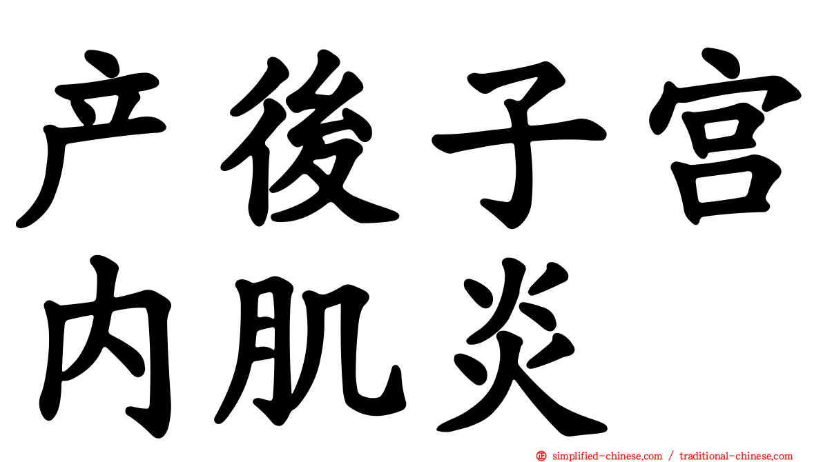 产后子宫内肌炎