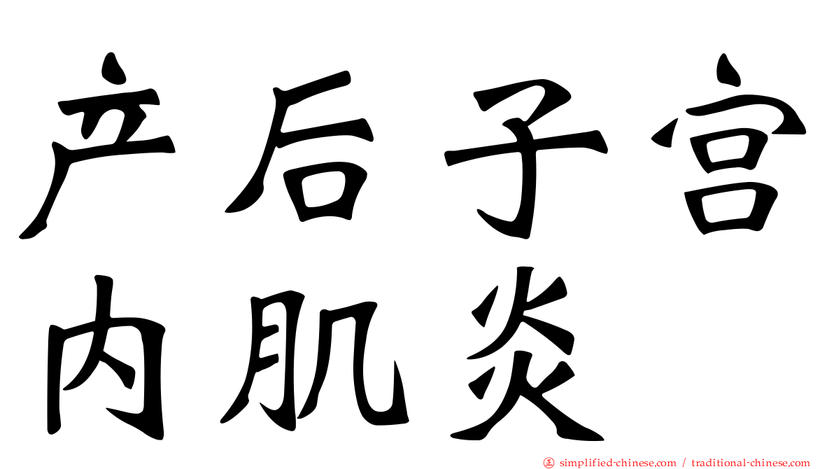 产后子宫内肌炎