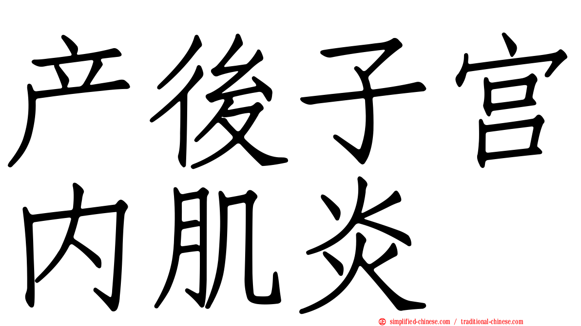 产后子宫内肌炎