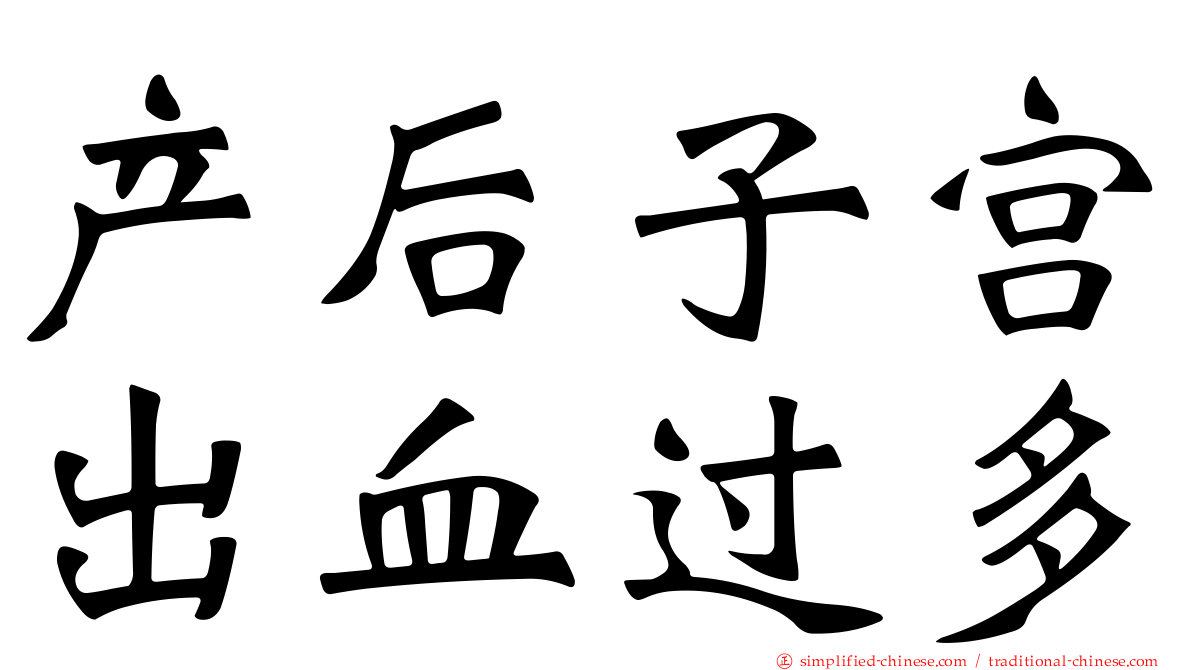 产后子宫出血过多