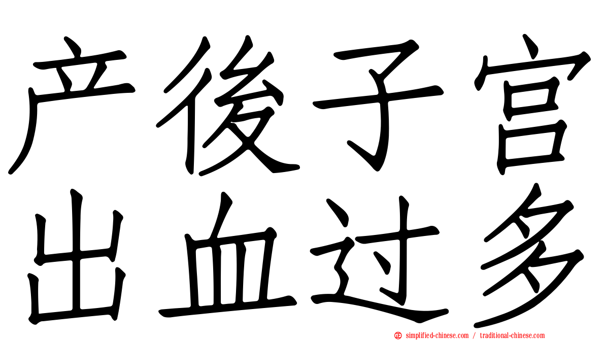 产后子宫出血过多