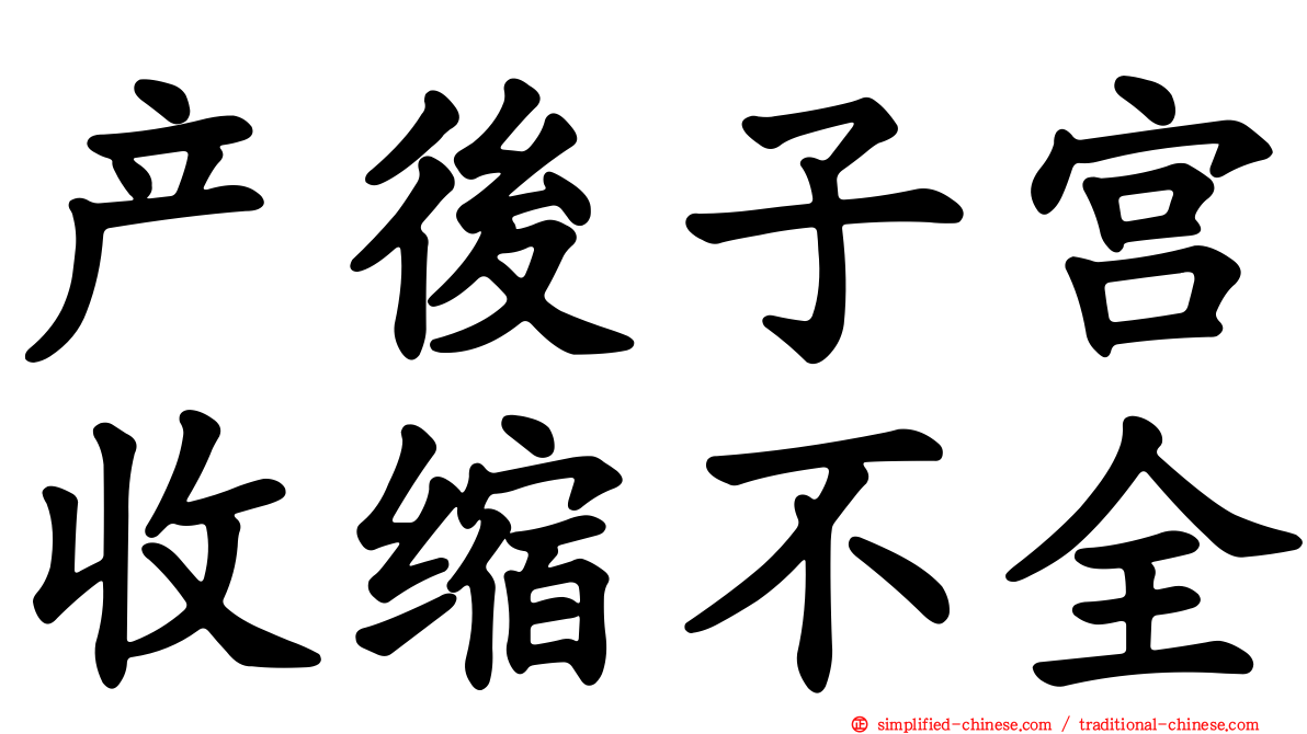 产后子宫收缩不全