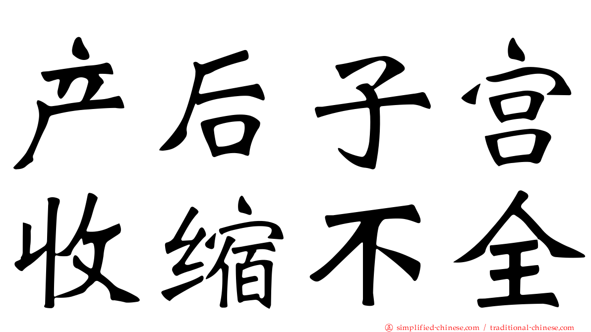 产后子宫收缩不全
