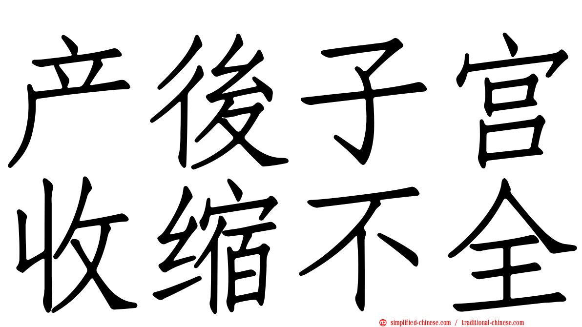 产后子宫收缩不全