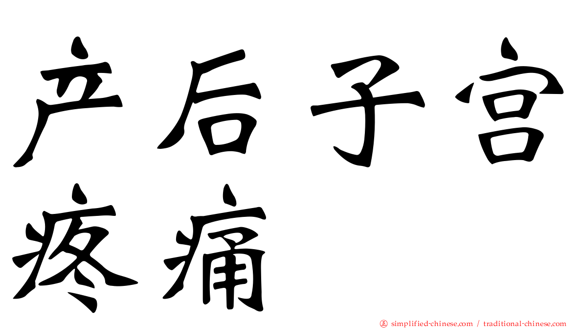 产后子宫疼痛