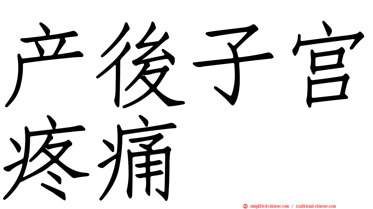 产后子宫疼痛