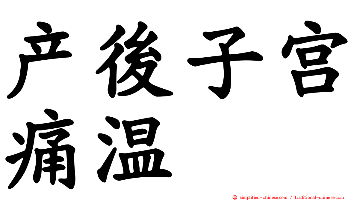 产后子宫痛温