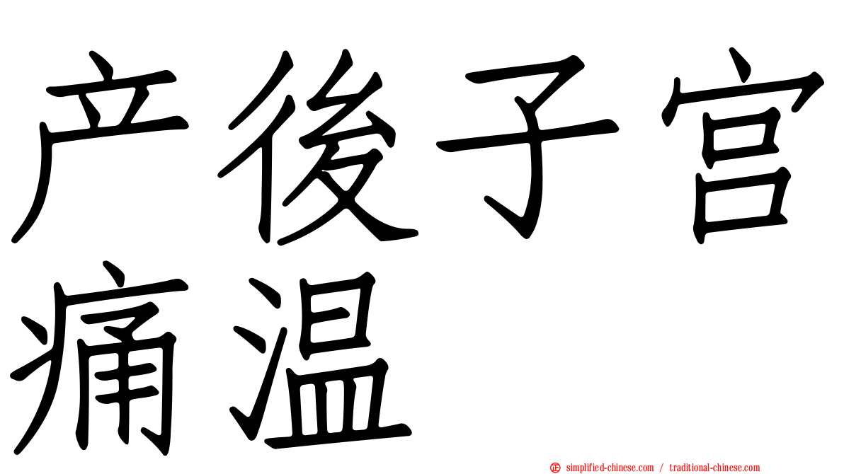 产后子宫痛温