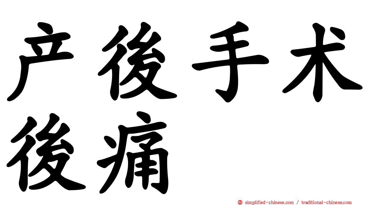 产后手术后痛