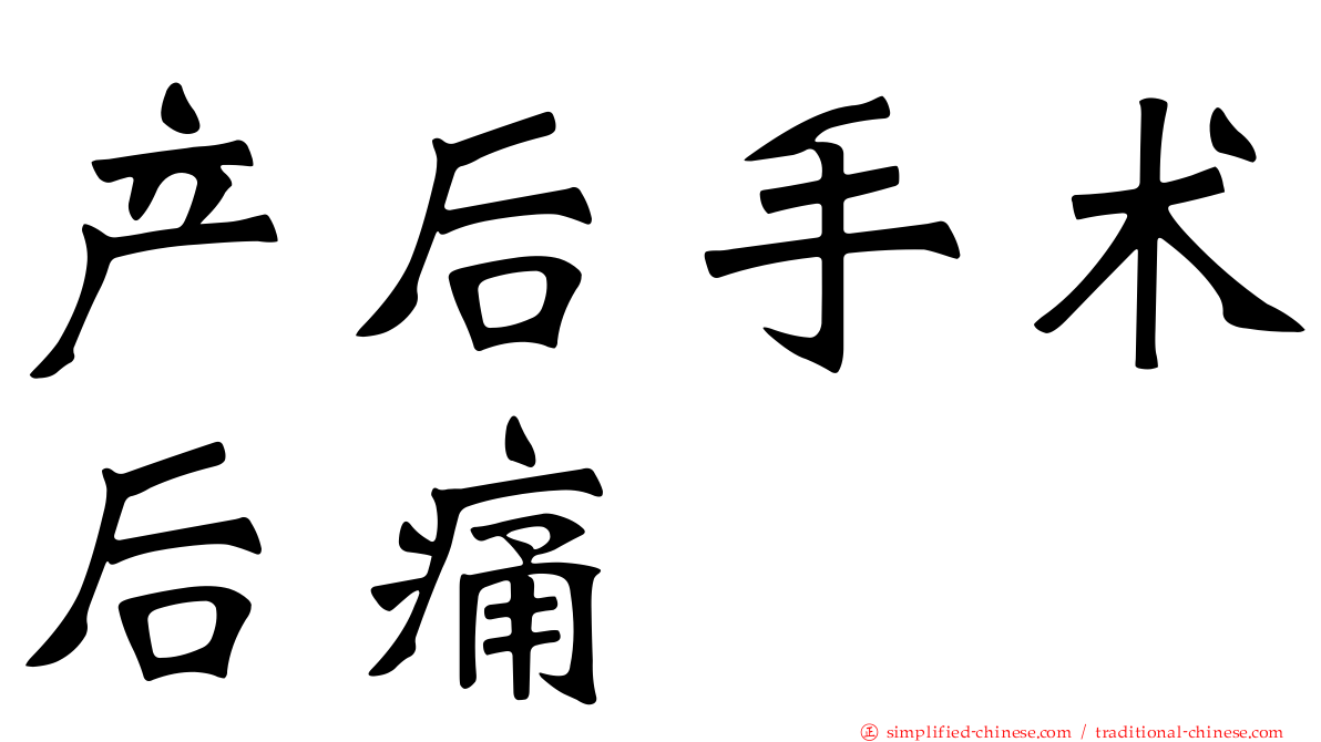 产后手术后痛